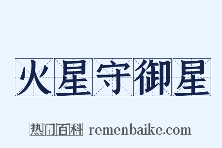 火星守御星是什么意思的图片